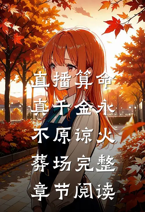 直播算命，真千金永不原谅火葬场完整章节阅读