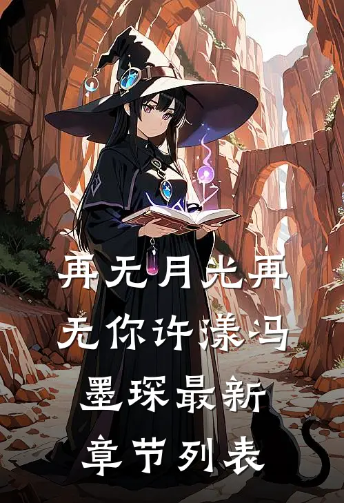 再无月光再无你许漾冯墨琛最新章节列表