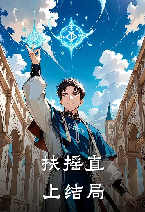 扶摇直上结局