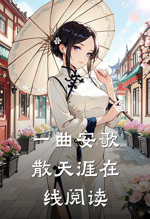 一曲安歌散天涯在线阅读