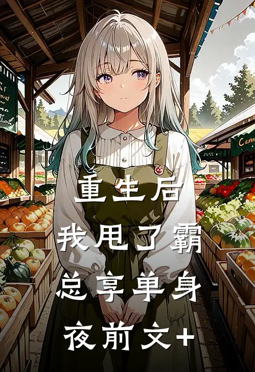 重生后，我甩了霸总享单身夜前文+