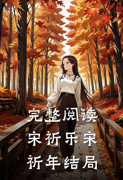 完整阅读宋祈乐宋祈年结局