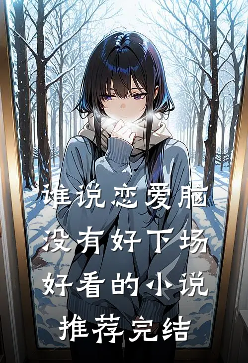 谁说恋爱脑没有好下场好看的小说推荐完结