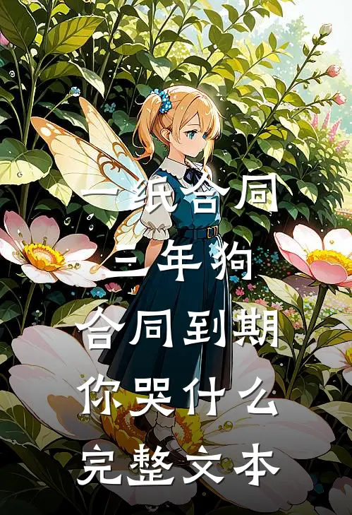 一纸合同三年狗，合同到期你哭什么完整文本