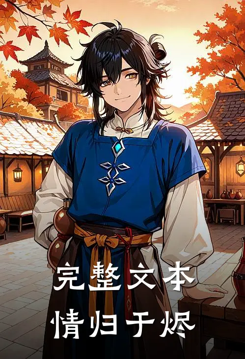 完整文本情归于烬