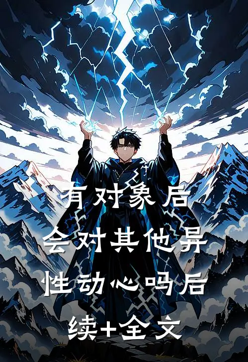 有对象后，会对其他异性动心吗后续+全文