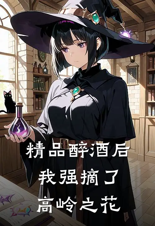 精品醉酒后，我强摘了高岭之花
