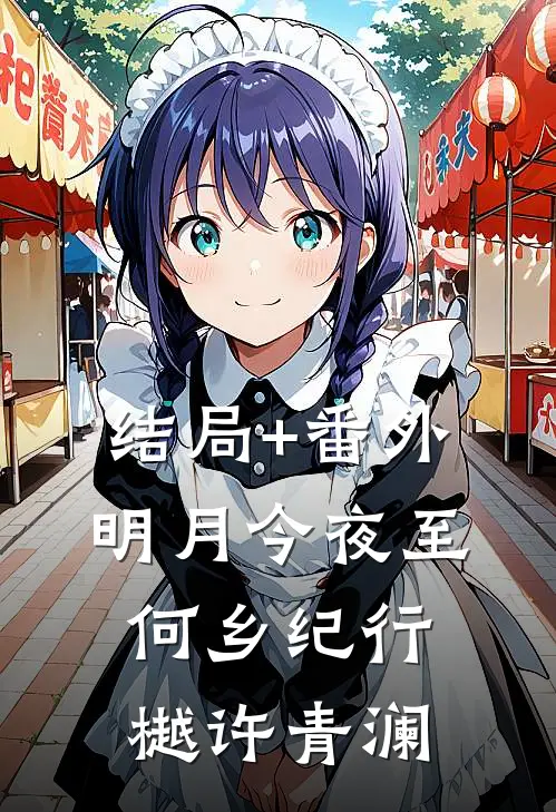 结局+番外明月今夜至何乡纪行樾许青澜