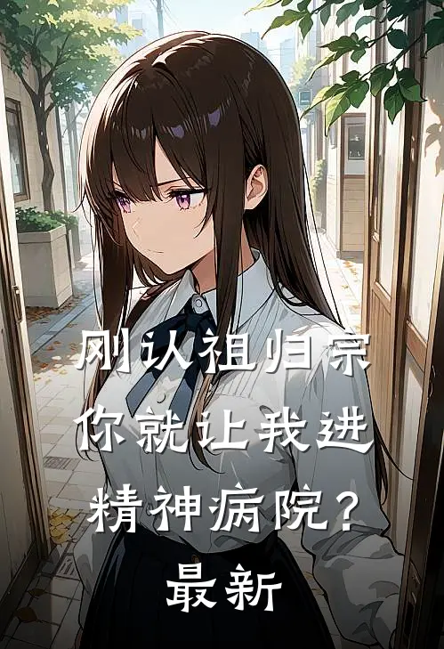 刚认祖归宗，你就让我进精神病院？最新