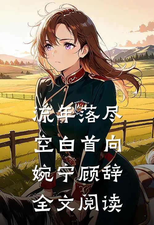 流年落尽空白首向婉宁顾辞全文阅读