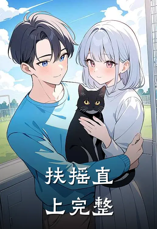 扶摇直上完整