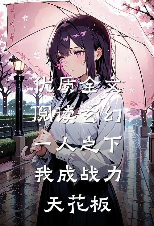 优质全文阅读玄幻：一人之下，我成战力天花板