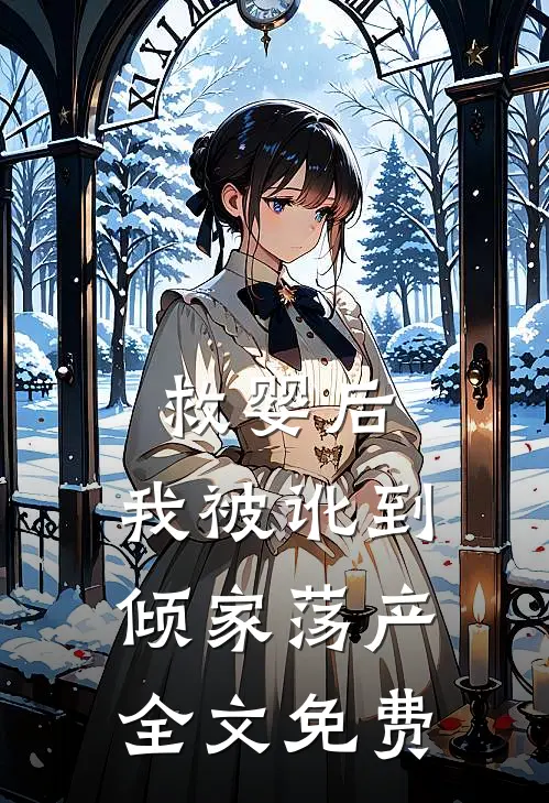 救婴后，我被讹到倾家荡产全文免费