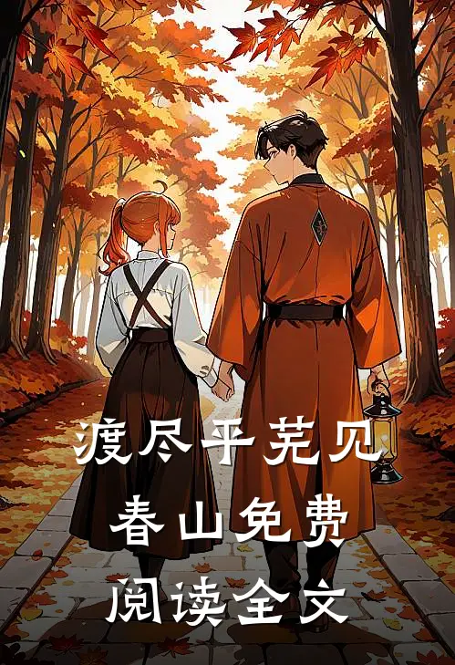 渡尽平芜见春山免费阅读全文