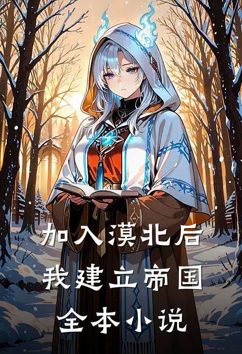 加入漠北后，我建立帝国全本小说