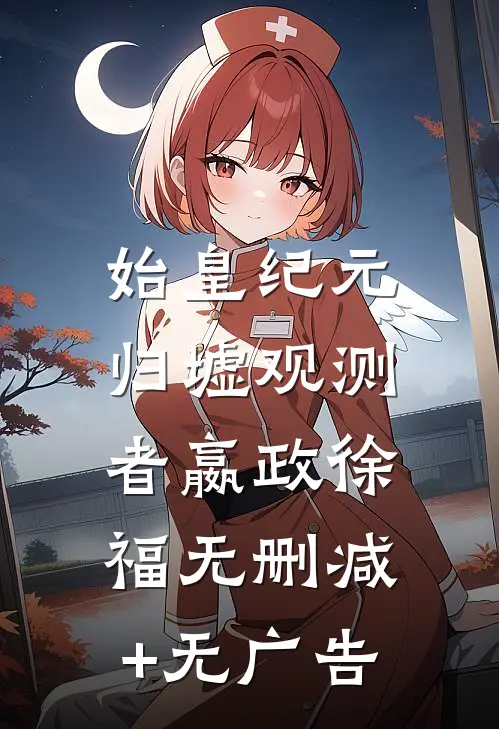 始皇纪元：归墟观测者嬴政徐福无删减+无广告