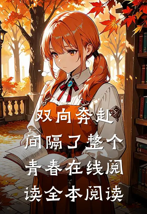 双向奔赴，间隔了整个青春在线阅读全本阅读