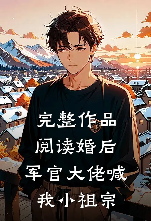 完整作品阅读婚后，军官大佬喊我小祖宗