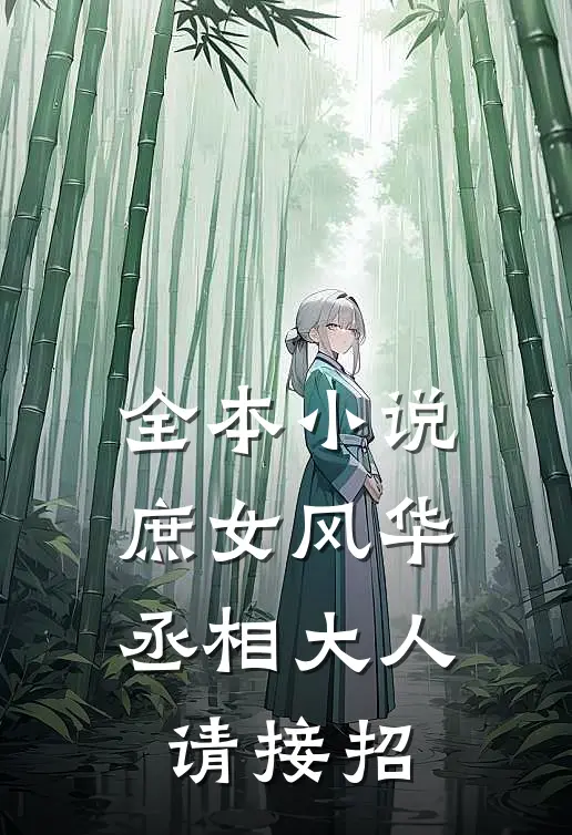 全本小说庶女风华：丞相大人请接招