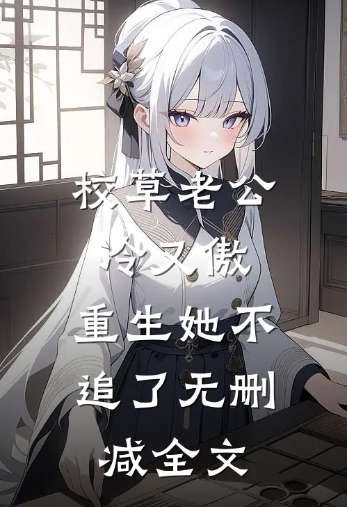 校草老公冷又傲，重生她不追了无删减全文