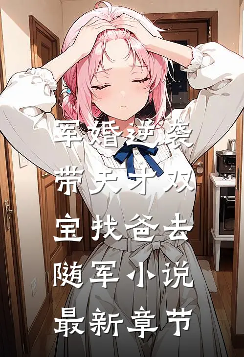 军婚逆袭：带天才双宝找爸去随军小说最新章节