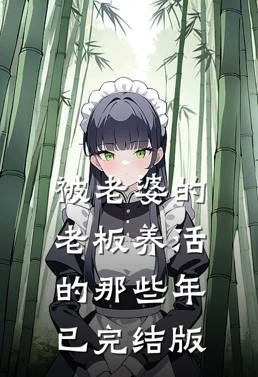 被老婆的老板养活的那些年已完结版
