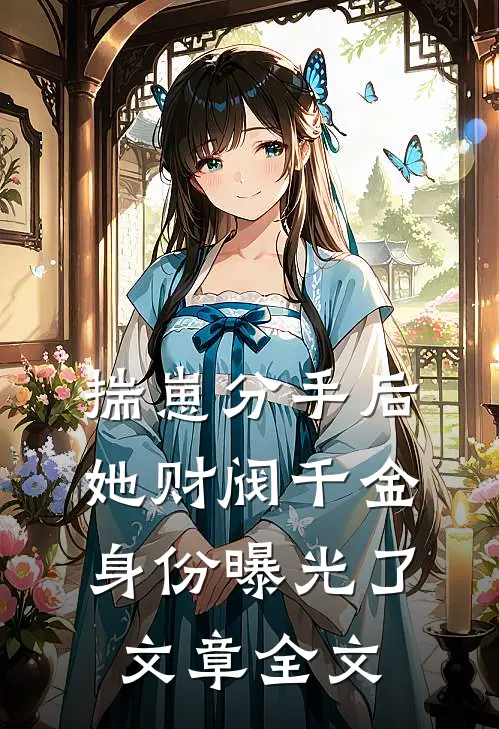揣崽分手后，她财阀千金身份曝光了文章全文