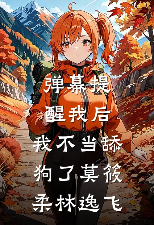 弹幕提醒我后，我不当舔狗了莫筱柔林逸飞