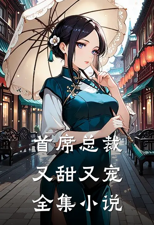 首席总裁又甜又宠全集小说