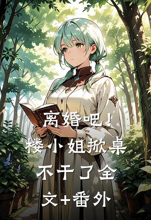 离婚吧！楼小姐掀桌不干了全文+番外