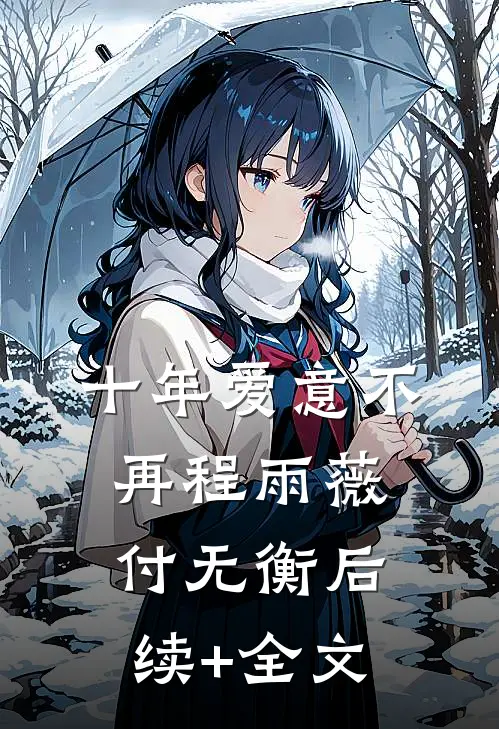 十年爱意不再程雨薇付无衡后续+全文