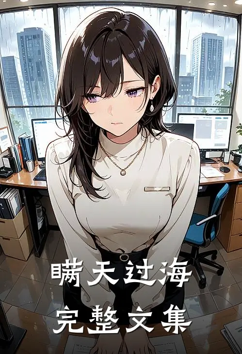 瞒天过海完整文集