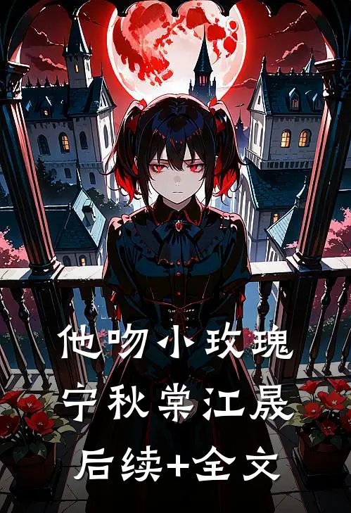 他吻小玫瑰宁秋棠江晟后续+全文