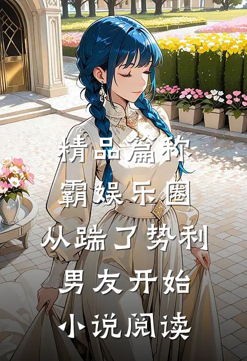 精品篇称霸娱乐圈：从踹了势利男友开始小说阅读