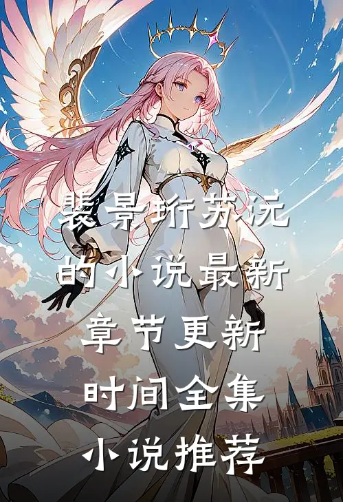裴景珩苏沅的小说最新章节更新时间全集小说推荐