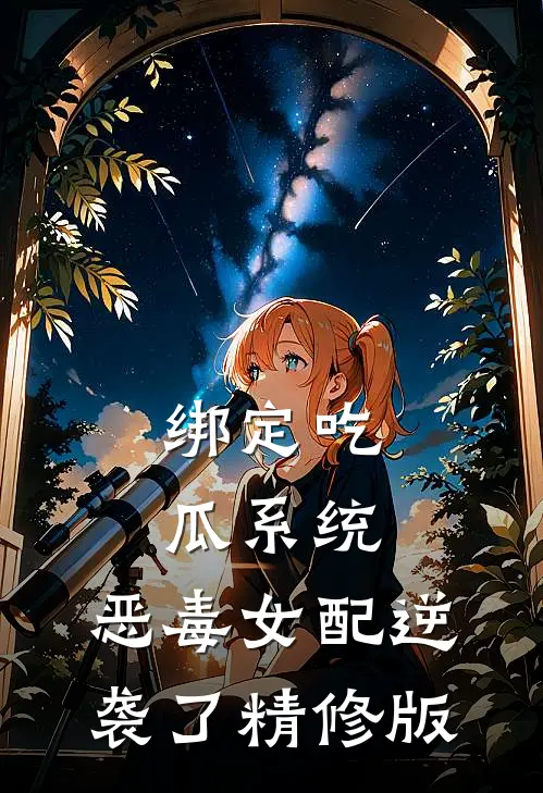 绑定吃瓜系统，恶毒女配逆袭了精修版