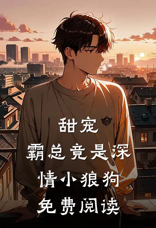 甜宠：霸总竟是深情小狼狗免费阅读