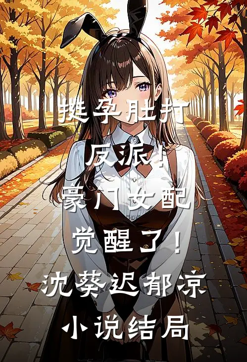 挺孕肚打反派！豪门女配觉醒了！沈葵迟郁凉小说结局