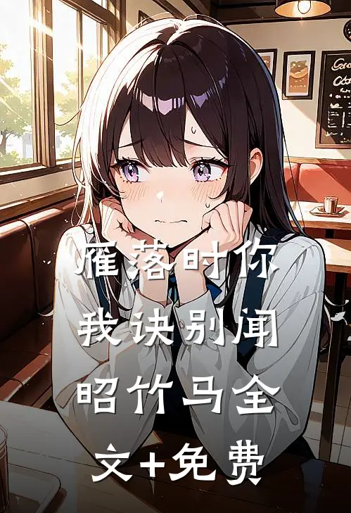 雁落时你我诀别闻昭竹马全文+免费