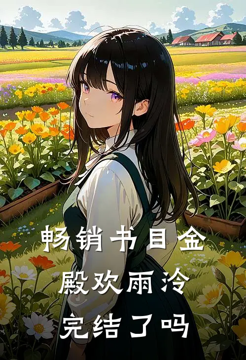 畅销书目金殿欢雨泠完结了吗