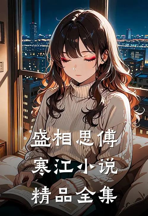 盛相思傅寒江小说精品全集
