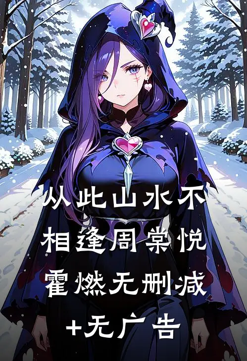 从此山水不相逢周棠悦霍燃无删减+无广告