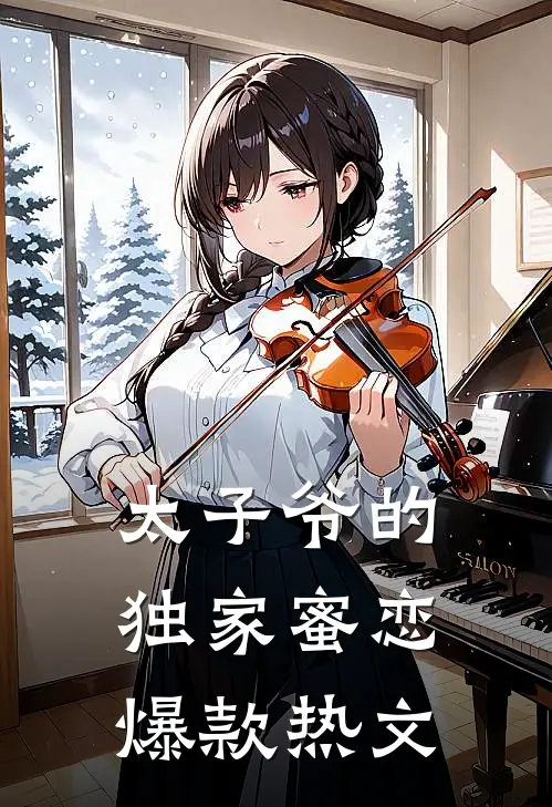太子爷的独家蜜恋爆款热文