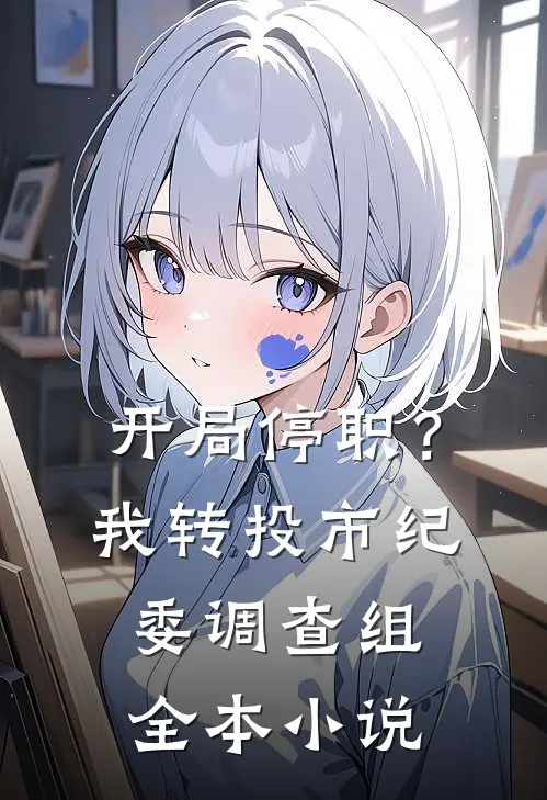 开局停职？我转投市纪委调查组全本小说