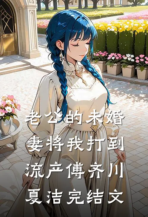老公的未婚妻将我打到流产傅齐川夏洁完结文