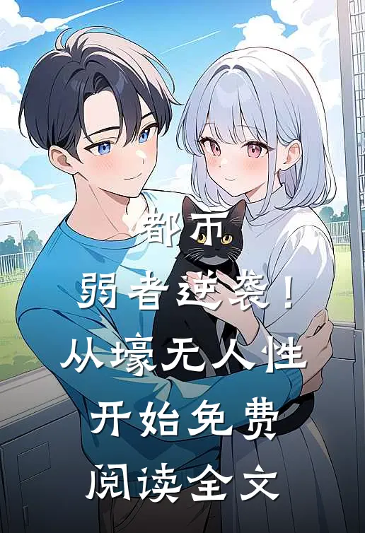 都市：弱者逆袭！从壕无人性开始免费阅读全文