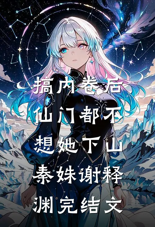 搞内卷后，仙门都不想她下山秦姝谢释渊完结文