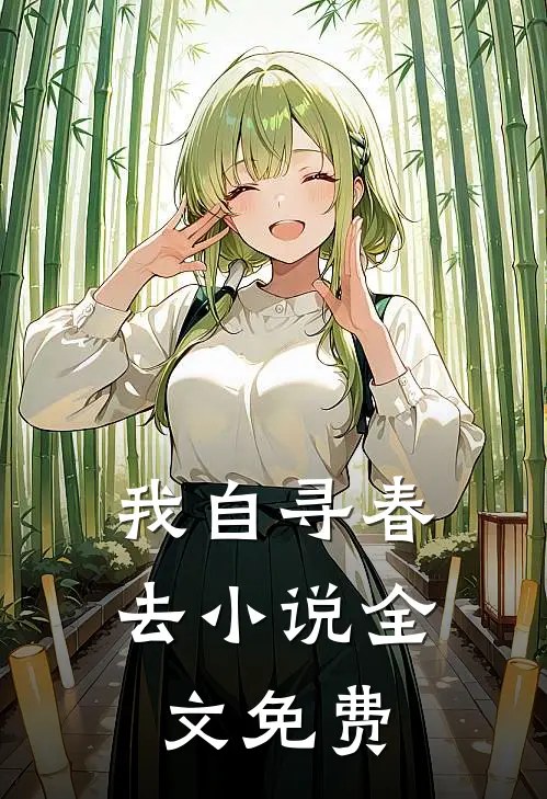 我自寻春去小说全文免费