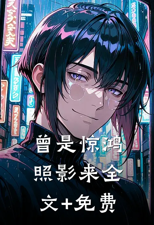 曾是惊鸿照影来全文+免费