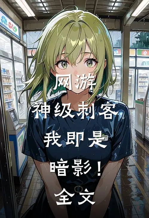 网游神级刺客,我即是暗影!全文免费阅读